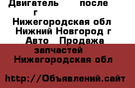 Двигатель EJ15 после 1998г.	Subaru Impreza - Нижегородская обл., Нижний Новгород г. Авто » Продажа запчастей   . Нижегородская обл.